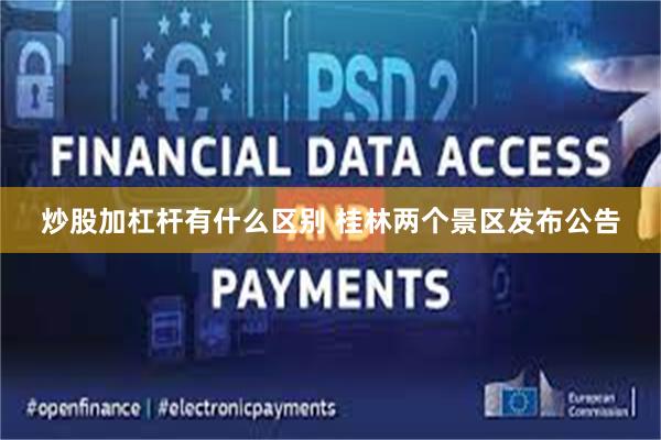 炒股加杠杆有什么区别 桂林两个景区发布公告