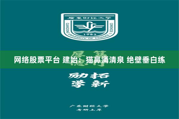 网络股票平台 建始：猫鼻涌清泉 绝壁垂白练