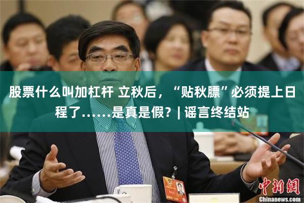 股票什么叫加杠杆 立秋后,“贴秋膘”必须提上日程了……是真是假?| 谣言终结站