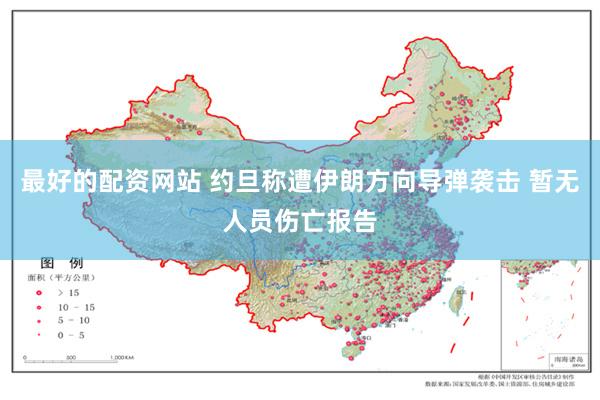 最好的配资网站 约旦称遭伊朗方向导弹袭击 暂无人员伤亡报告