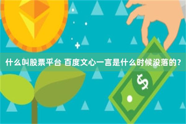 什么叫股票平台 百度文心一言是什么时候没落的?