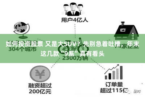如何投资股票 又是大SUV？先别急着吐槽，年末这几款“9系”真有看头