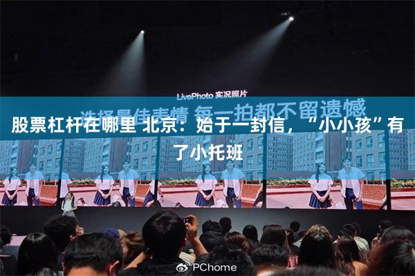 股票杠杆在哪里 北京：始于一封信，“小小孩”有了小托班